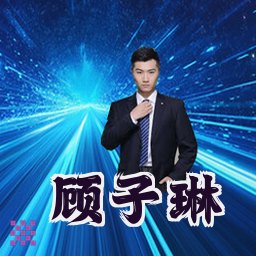 顾子琳