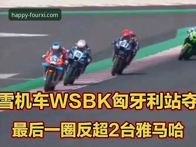 四喜娱乐官网地址 3个关键转折点:张雪机车车队匈牙利站如何上演最后一圈逆袭奇迹